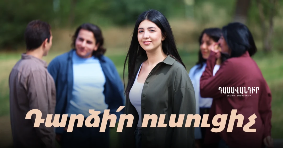 Ունե՛ս մեկ շաբաթ՝ սկսի՛ր կարիերադ «Դասավանդի՛ր հանուն Հայաստանի»-ի հետ