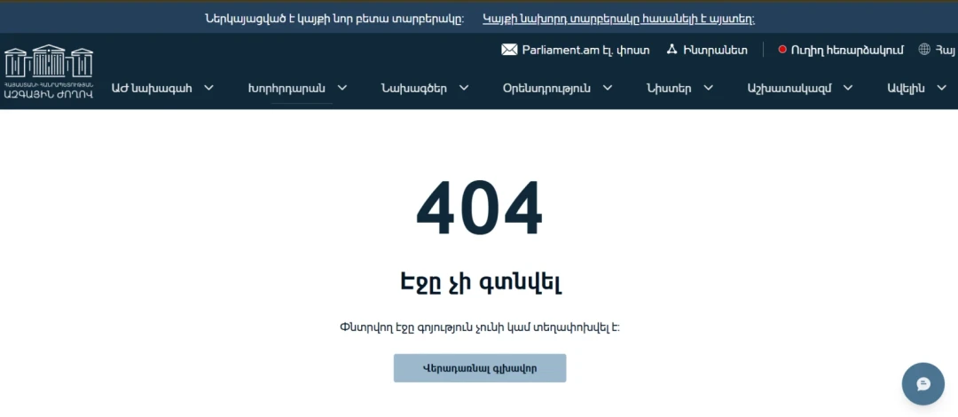 ԱԺ նոր կայքից անհետացել են պատգամավորների մասին տվյալները. խորհրդարանի պարզաբանումը