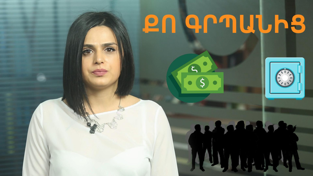 Ինչպես դարձնենք մեր գրպանը թափանցիկ․ առաջարկներ կառավարությանը