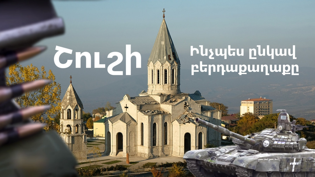Շուշի. ինչպես ընկավ բերդաքաղաքը