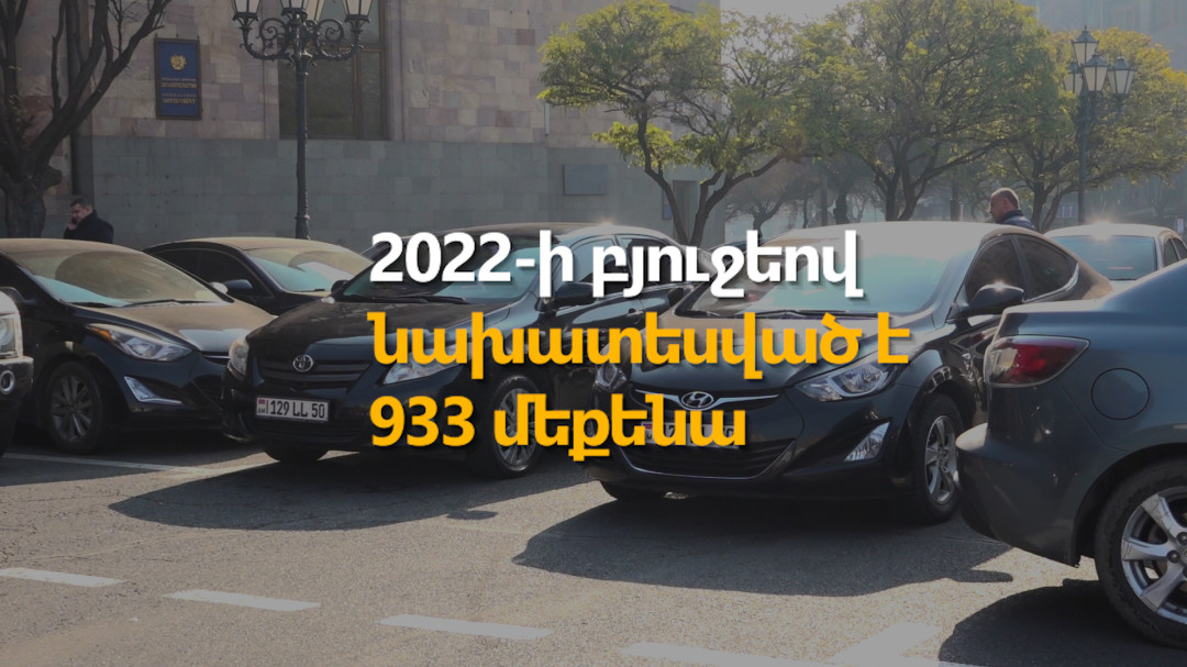 Մհեր Գրիգորյանը սխալվում է. 2022-ին ծառայողական մեքենաների թիվն իսկապես աճելու է