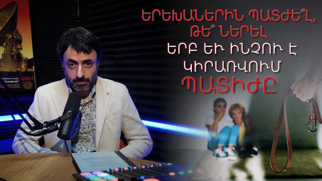 Երեխաներին պատժե՞լ, թե՞ ներել․ երբ և ինչու է կիրառվում պատիժը