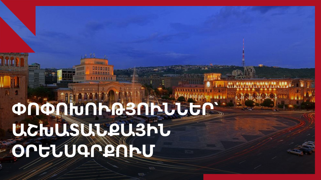 Աշխատանքային օրենսգիրքը գրեթե հիմնովին փոխվում է