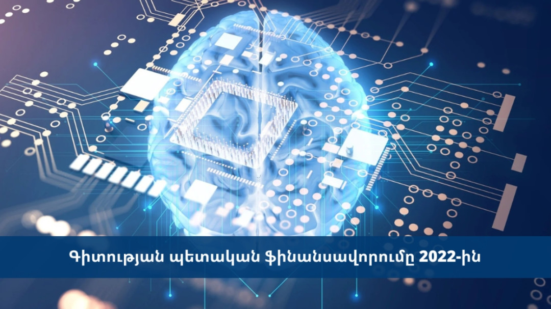 Գիտության պետական ֆինանսավորումը 2022-ին