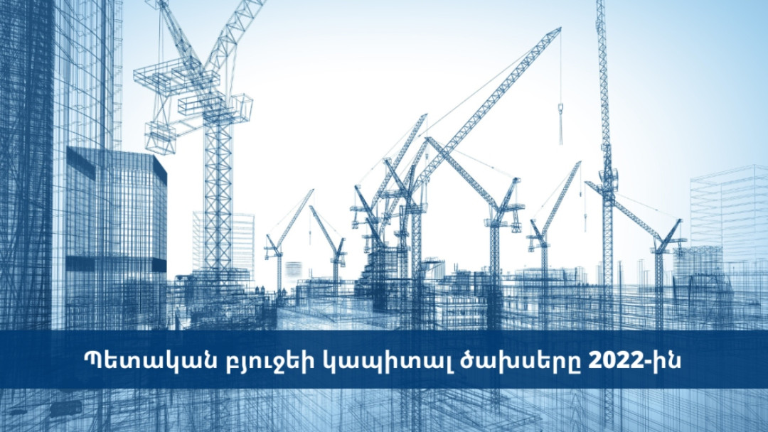 Պետական բյուջեի կապիտալ ծախսերը 2022-ին