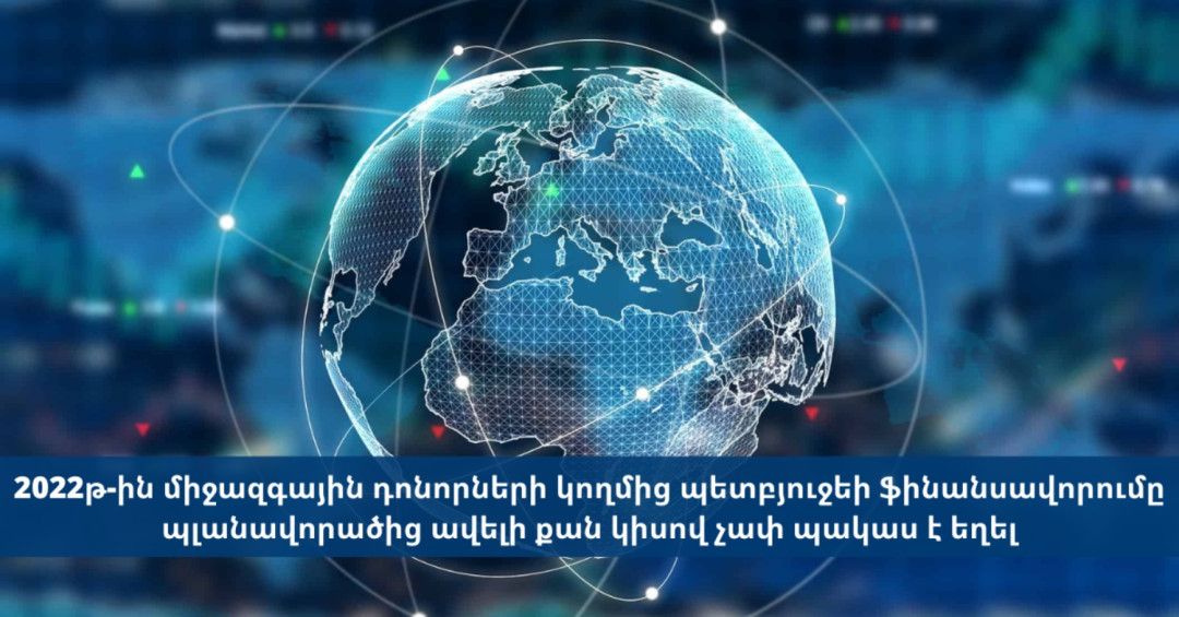 Հայաստանի պետբյուջեի ֆինանսավորումը միջազգային դոնորների կողմից․ ինչ է արվել, ինչ՝ ոչ