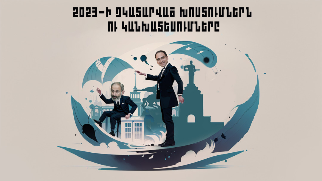 2023-ի չկատարված խոստումներն ու կանխատեսումները