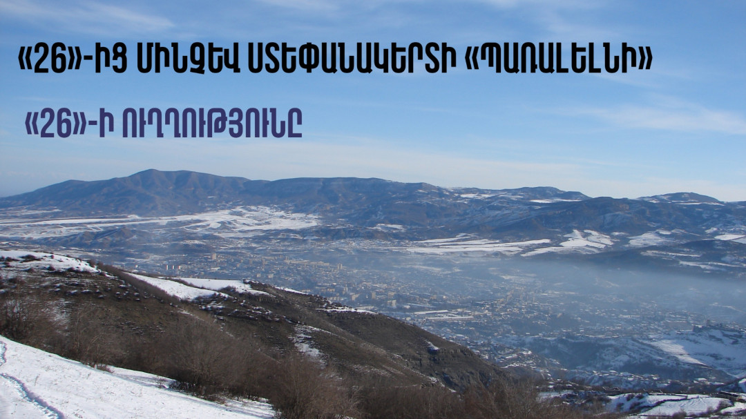 «26»-ից մինչև Ստեփանակերտի մերձակայք. ըստ «ՑՕՐ»-ի ծառայողների