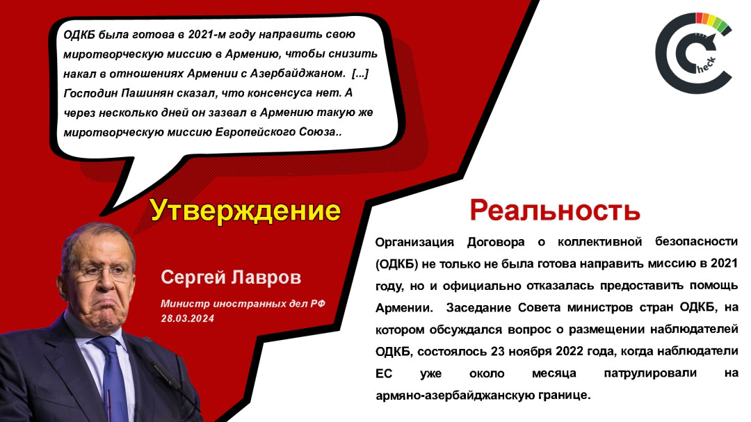 Лавров искажает факты об отправке миссии ОДКБ в Армению