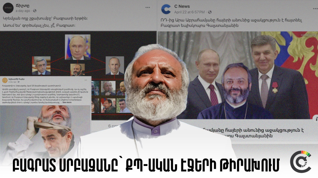 Ինչպես են ՔՊ-ական էջերը թիրախավորում Բագրատ սրբազանին և նրան կապում Կրեմլի հետ