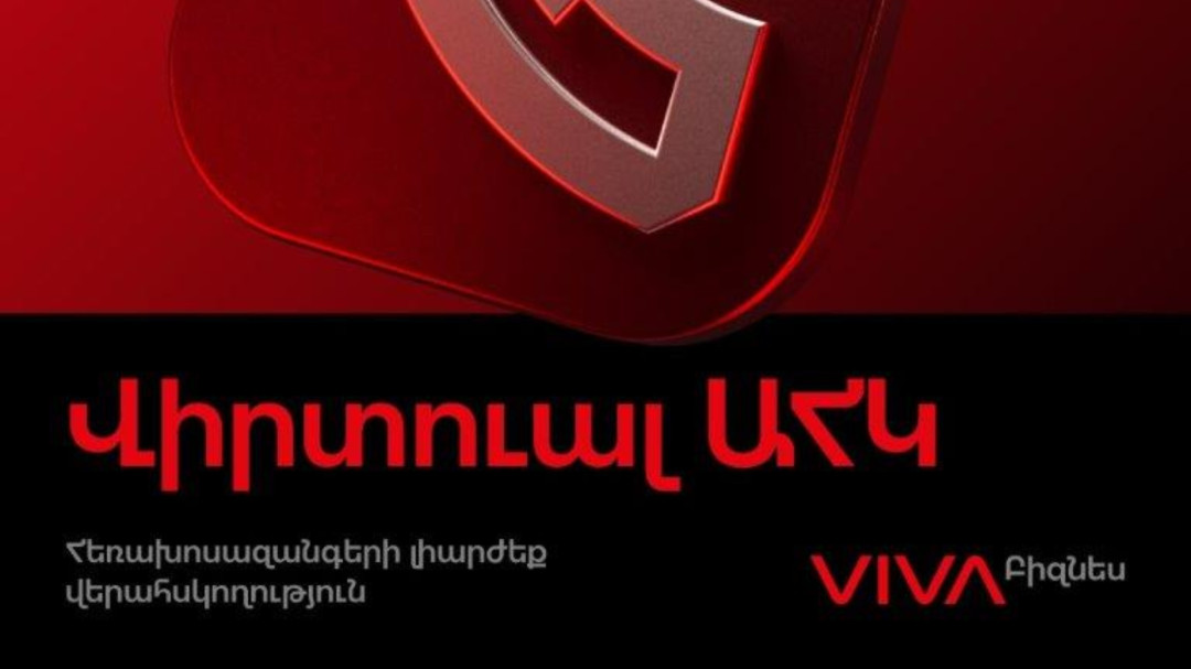 «Վիրտուալ ԱՀԿ». բիզնեսը կառավարելու արդյունավետ գործիք՝ Viva-ից
