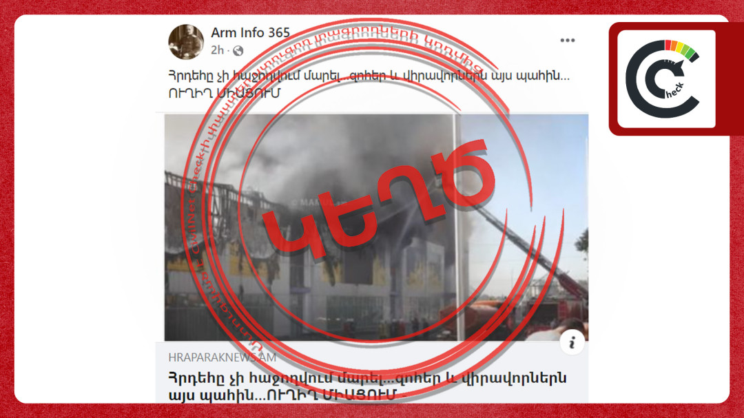 «Դումուս»-ում հրդեհի հետևանքով զոհեր չկան 
