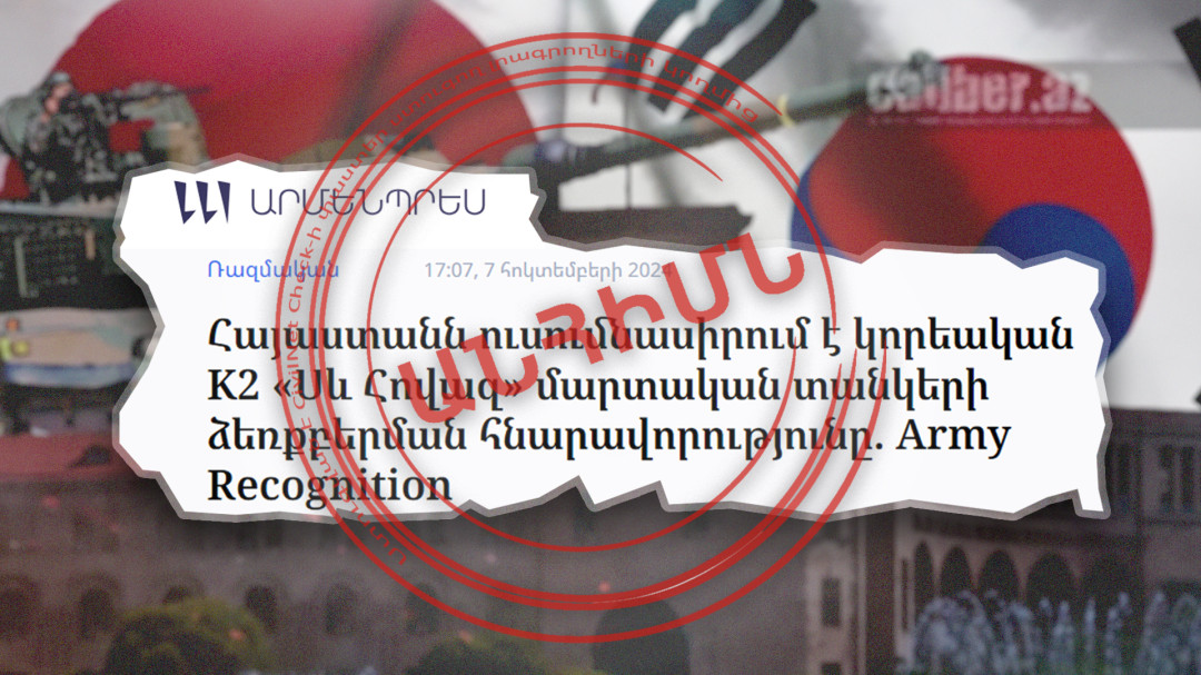 Հայաստանի կողմից հարավկորեական տանկերի գնման լուրի սկզբնաղբյուրը ադրբեջանական է