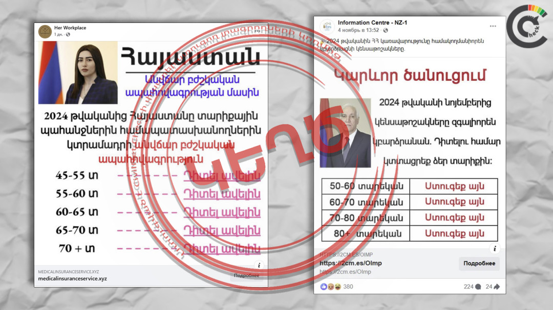 Կենսաթոշակների մասին կեղծ գրառումներ. թիրախը մեծահասակներն են