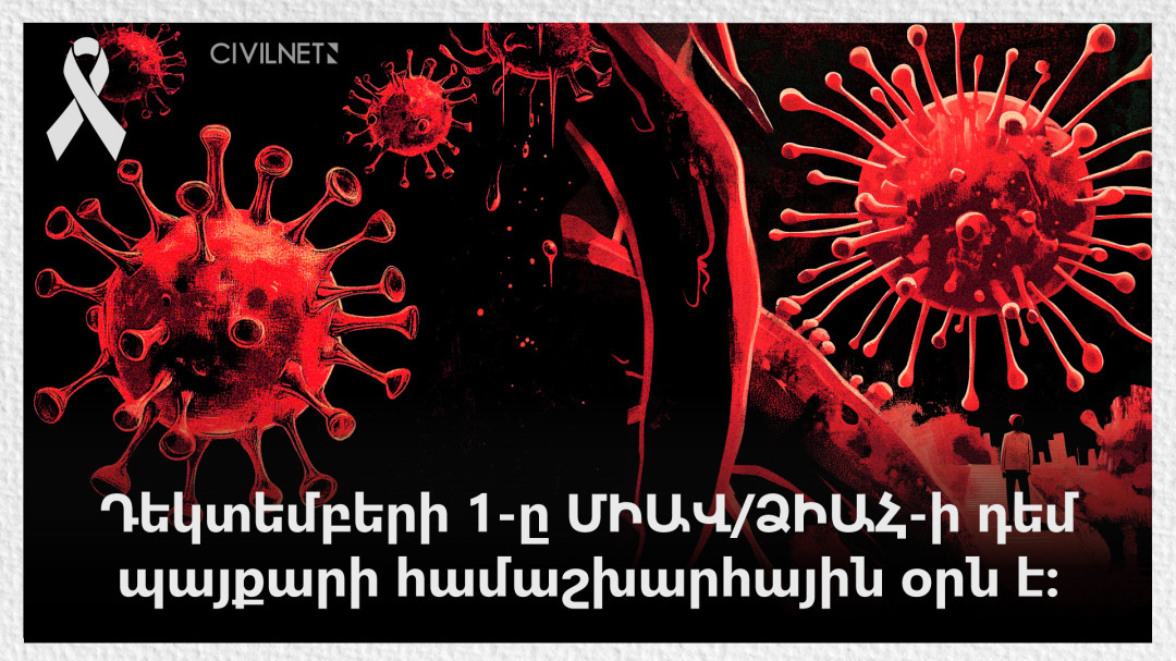 Դեկտեմբերի 1-ը ՄԻԱՎ/ՁԻԱՀ-ի դեմ պայքարի համաշխարհային օրն է