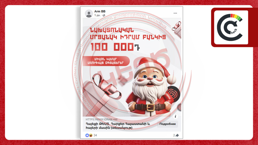 Կեղծ բանկային էջեր՝ սոցցանցերում. թիրախում IDram-ի և IDBank-ի հաճախորդներն են