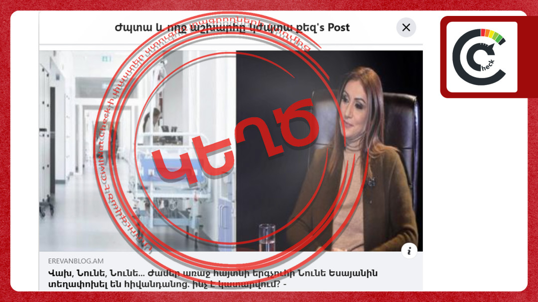 Նունե Եսայանը հիվանդանոցում չէ. կեղծ էջերն ընդամենը դիտումներ են հավաքում