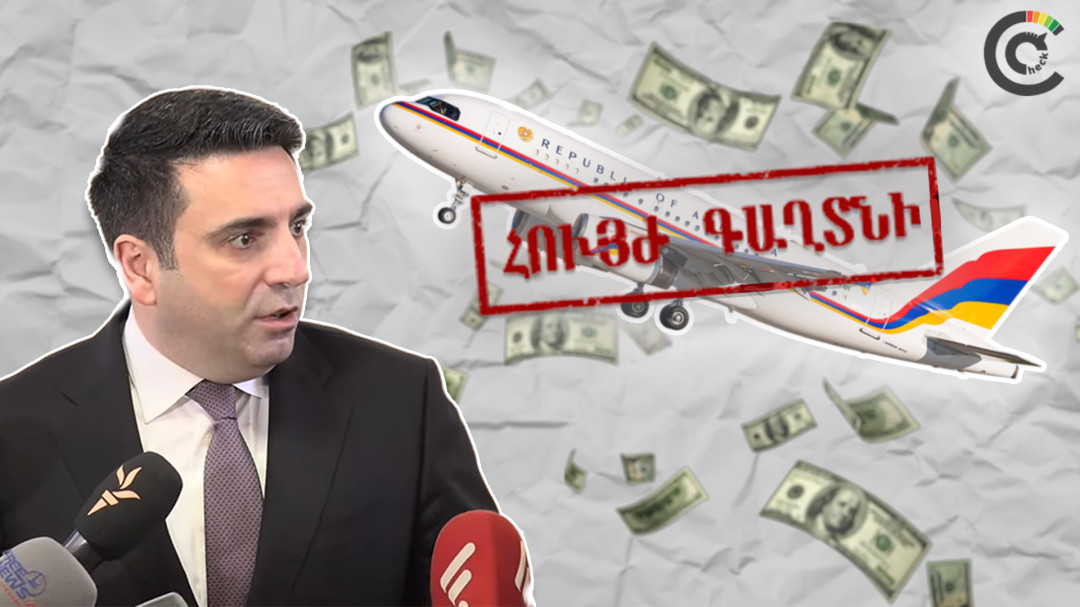 Բարձրաստիճան պաշտոնյաների գործուղումների ծախսերը գաղտնի են. ԱԺ նախագահի պնդումը մոլորեցնող է
