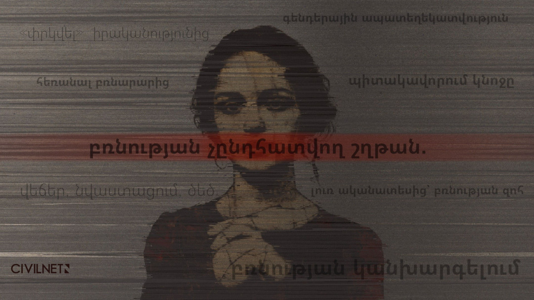 Ծեծ, սեռական բռնություն, նորածին ու փախուստ. Նարինեի կյանքի պատմությունը