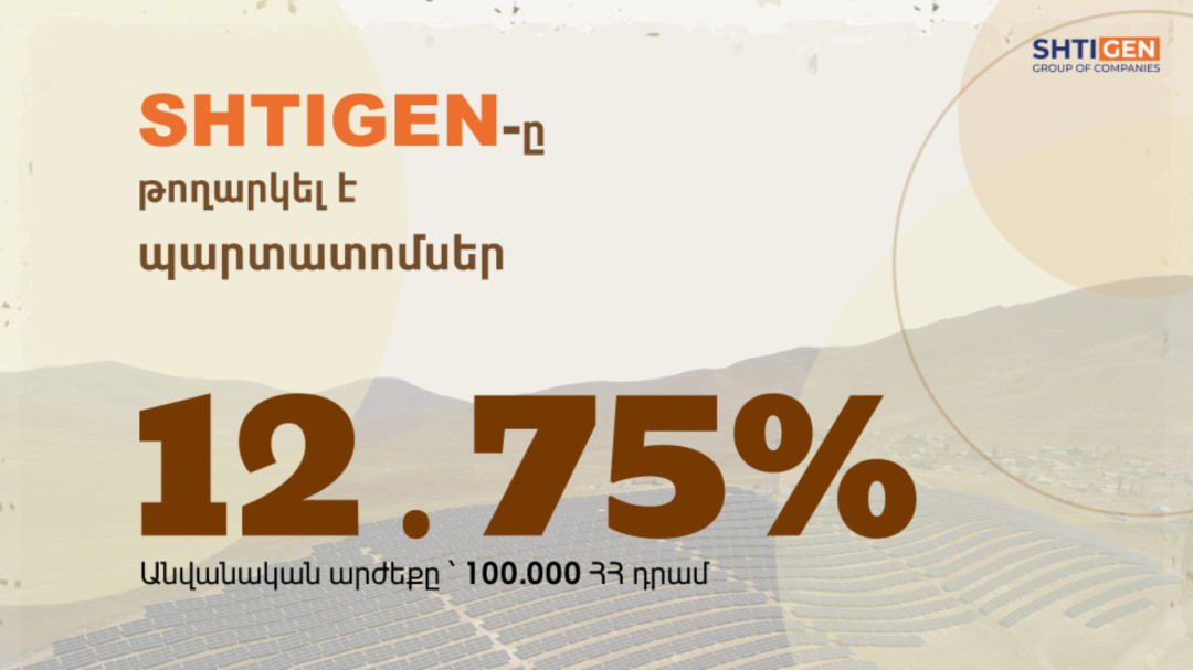 «Շտիգեն» ՍՊԸ-ն թողարկել է բարձր եկամտաբերությամբ դրամային անվանական արժեկտրոնային պարտատոմսեր