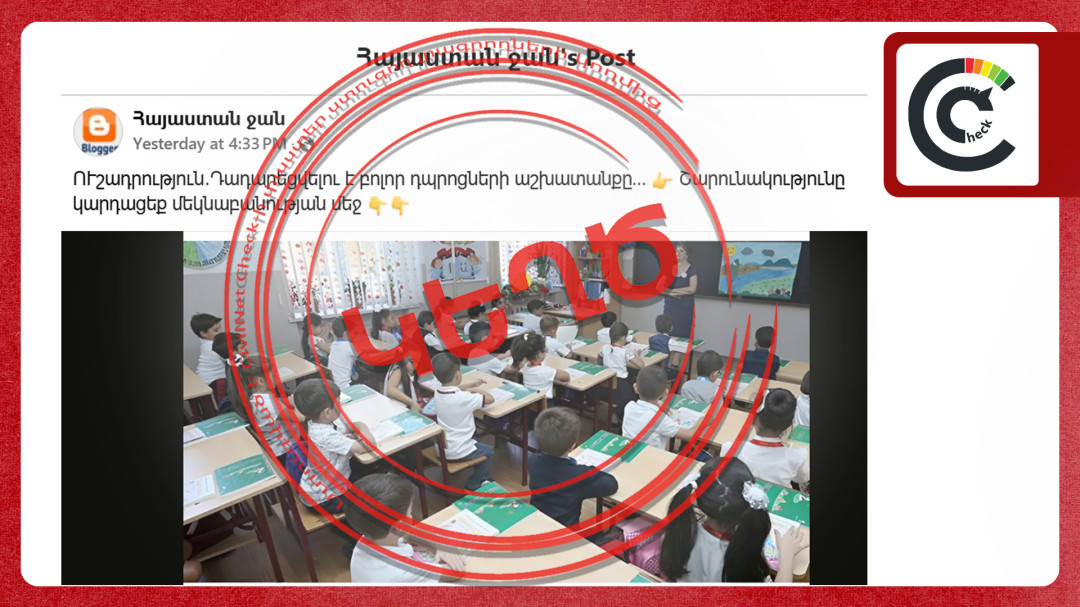 Դպրոցների աշխատանքի դադարեցման վերաբերյալ լուրերը կեղծ են