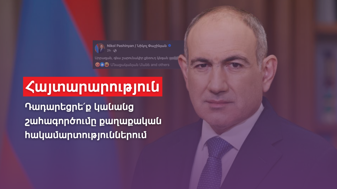 Դադարեցրեք կանանց շահագործումը քաղաքական հակամարտություններում. ՀԿ-ները՝ Փաշինյանին