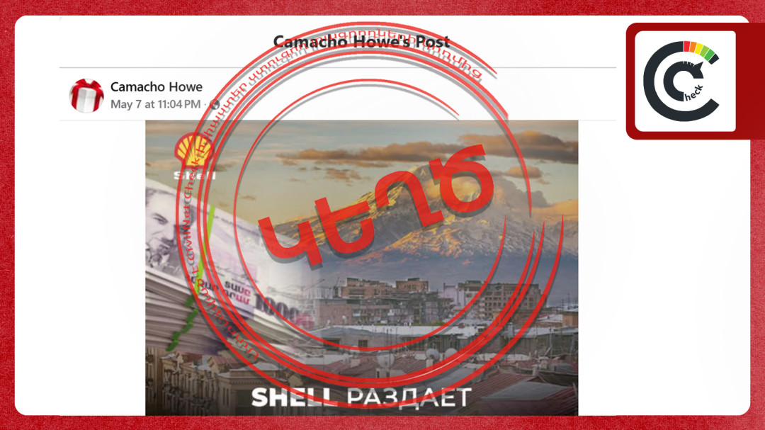 Shell-ը ՀՀ քաղաքացիներին գումարներ չի տրամադրում․ գրառումը կեղծ է