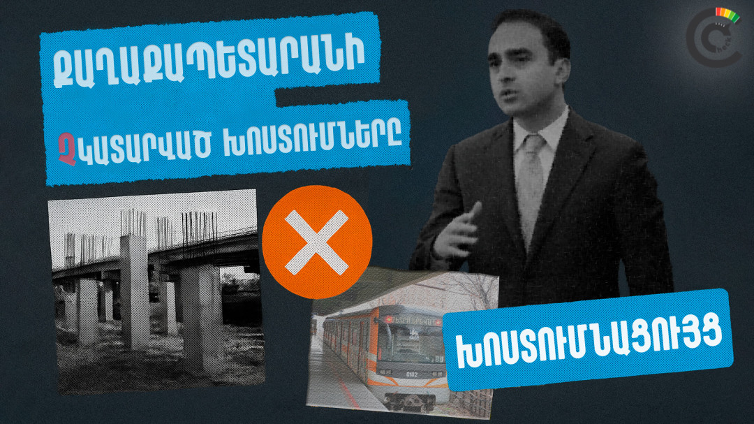 Մետրոյից՝ ճանապարհներ. Երևանի անավարտ խոստումների քարտեզը