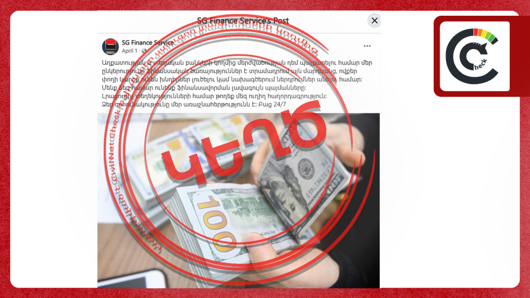 Ֆրանսիական ընկերության անունն օգտագործվում է ֆինանսական խարդախության համար 