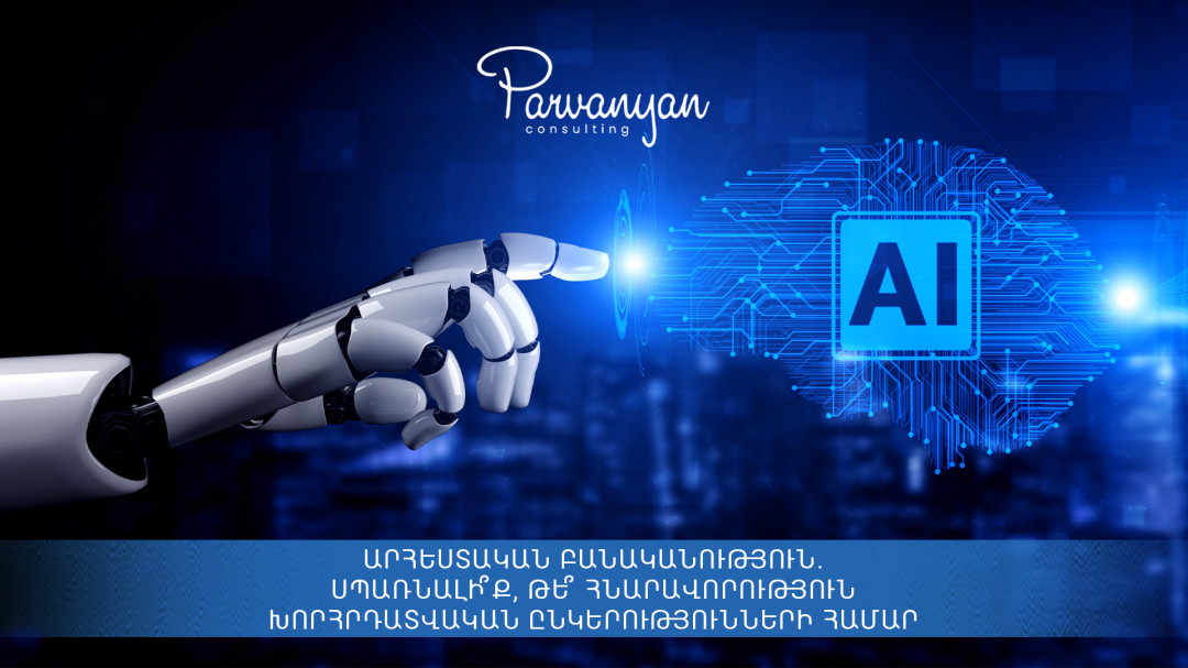 Արհեստական բանականությունը սպառնալի՞ք է, թե՞ հնարավորություն խորհրդատվական ընկերությունների համար