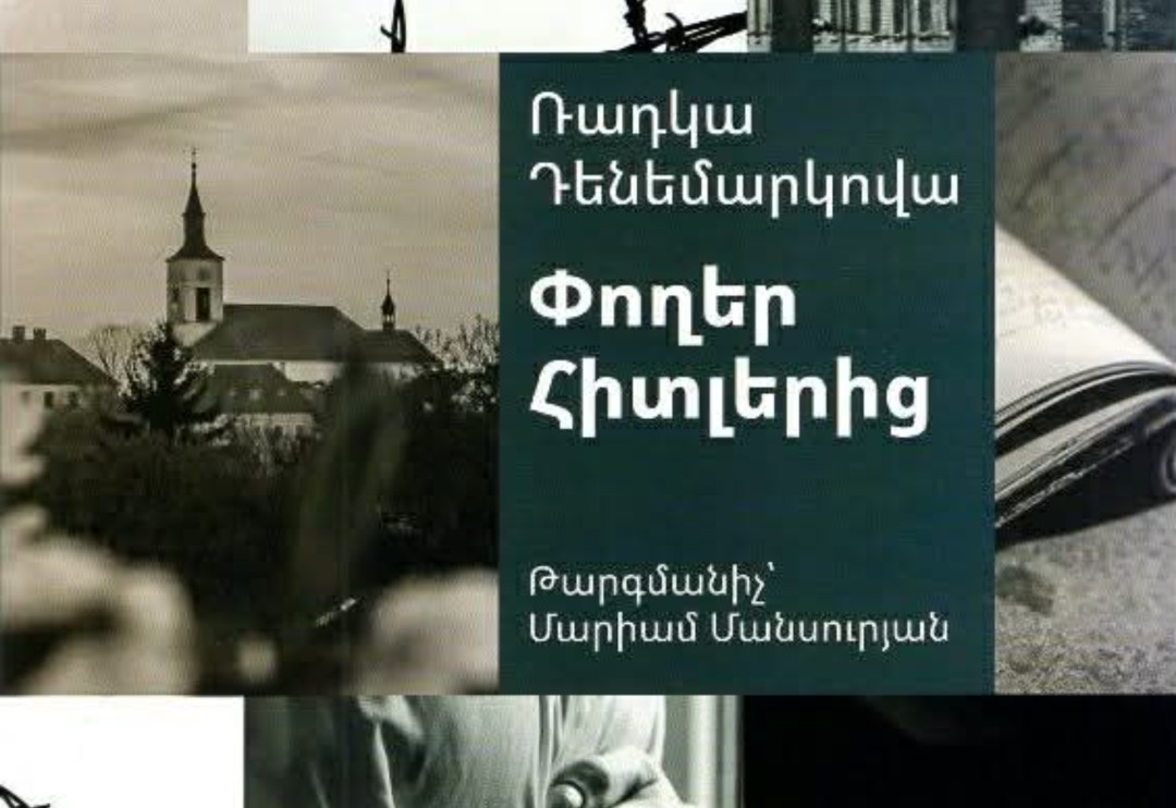 «Փողեր Հիտլերից». չեխ գրող Ռադկա Դենեմարկովան Հոլոքոստից հետո՝ Հոլոքոստի մասին