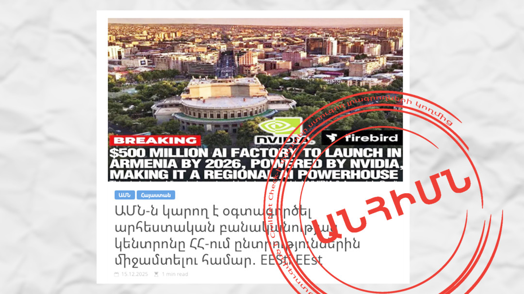 Դավադրապաշտական պնդումներ Հայաստանի AI կենտրոնի շուրջ՝ կրեմլամերձ աղբյուրից