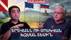 Հայաստանը պատրա՞ստ է Ռուսաստանի հետ «ապահարզանի». Արսեն Խառատյան I Սուրեն Սուրենյանց