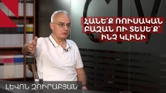 Կոնֆլիկտից է ծնվել Անկախության հռչակագիրը, ոչ թե հակառակը. Լևոն Զուրաբյան