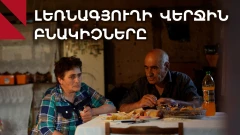 Լեռնագյուղի վերջին բնակիչները