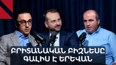 Ի՞նչ են փնտրում բրիտանացի գործարարները Հայաստանում. Ալեքսանդր Շաղիկյան I Հայկ Կարապետյան