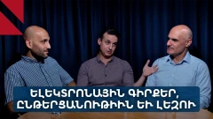 VLUME՝ հայ գիրքը թուային դարուն. «Ճակատաբաց»՝ Մարտիկ Չոլաքեանին հետ
