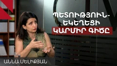 Կաթողիկոս փոխելու նախաձեռնությունը չպետք է գա իշխանությունից. Աննա Մելիքյան