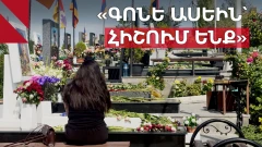 «Երբևէ այսպիսի անտարբերություն չենք զգացել». զոհվածների հարազատները՝ պետության վերաբերմունքի մասին