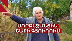 Ի՞նչ է տեղի ունեցել Շաքիում․ պատմում են բնակիչները