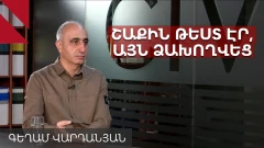 Ինչո՞ւ էր լռում պետությունը Շաքիի միջադեպից առաջ․ զրույց Գեղամ Վարդանյանի հետ