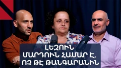 Արեւմտահայերէնի դասաւանդումը, ԻՆԱԼՔՕ-ն եւ կենդանի լեզուն. «Ճակատաբաց»՝ Մելանի Գլըճեանին հետ