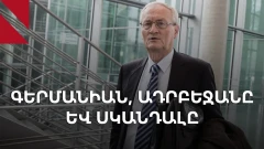 Գերմանիայի նախկին գլխավոր հետախույզի ձերբակալությունն ու Ադրբեջանի արձագանքը