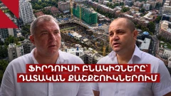 Ֆիրդուսի վերջին տան սեփականատերեր. «Մեզ ուզում են ճնշումներով վտարել»