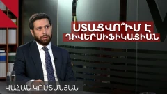 Արտահանում ԵՄ, TRIPP-ի շինարարություն և խաղաղություն. զրույց Վահան Կոստանյանի հետ