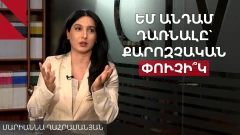 «Ռուսաստանը չի աշխատել ընդդիմության օգտին». Մարիաննա Ղահրամանյանը՝ ԵԽԽՎ-ի զեկույցի մասին