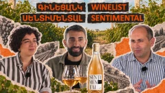 Գինեցանկ | Բնական սաթե գինիներ՝ «Սենտիմենտալ»