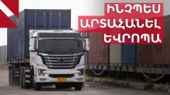 ԵՄ արտոնությունները կլուծե՞ն հայ արտահանողների խնդիրները