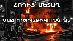 Խտանյութից՝ արծաթափայլ մետաղ. Հայաստանի ամենամեծ գործարանը