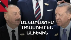 Ալիևը կմեկնի՞ Անկարա. թուրք-ադրբեջանական լարվածությունը խորանում է